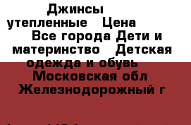 Джинсы diesel утепленные › Цена ­ 1 500 - Все города Дети и материнство » Детская одежда и обувь   . Московская обл.,Железнодорожный г.
